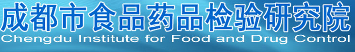 和成都食品藥品檢驗研究院達(dá)成合作